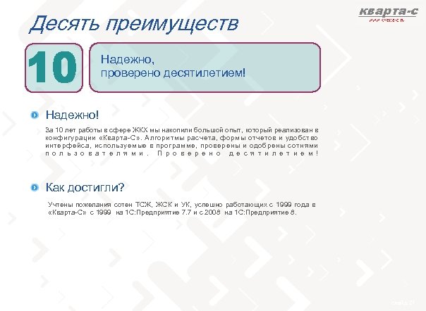 Десять преимуществ Надежно, проверено десятилетием! Надежно! За 10 лет работы в сфере ЖКХ мы