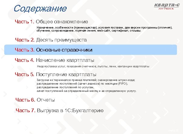 Содержание Часть 1. Общее ознакомление Назначение, особенности (преимущества), условия поставки, две версии программы (отличия),