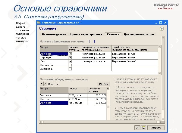 Основые справочники 3. 3 Строения (продолжение) Форма одного строения содержит четыре закладки: слайд 28