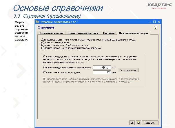 Основые справочники 3. 3 Строения (продолжение) Форма одного строения содержит четыре закладки: слайд 29