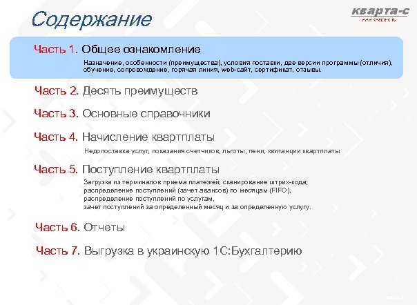 Содержание Часть 1. Общее ознакомление Назначение, особенности (преимущества), условия поставки, две версии программы (отличия),