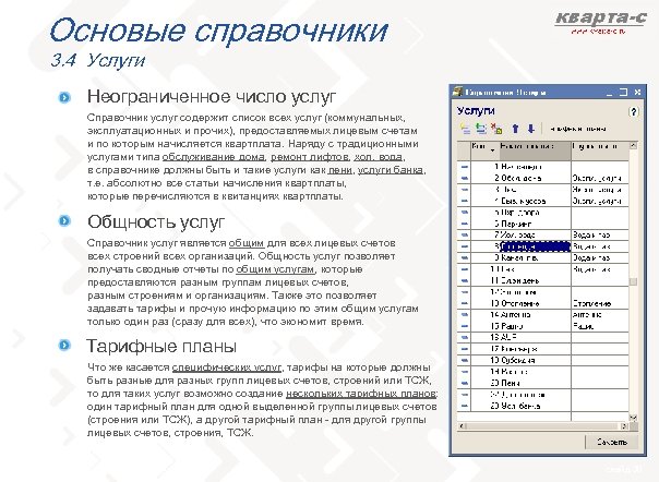 Основые справочники 3. 4 Услуги Неограниченное число услуг Справочник услуг содержит список всех услуг