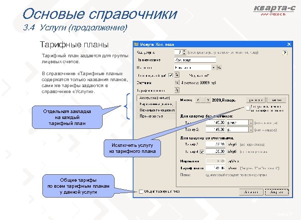 Основые справочники 3. 4 Услуги (продолжение) Тарифные планы Тарифный план задается для группы лицевых