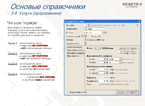 Основые справочники 3. 4 Услуги (продолжение) Четыре тарифа Для каждого тарифного плана в форме