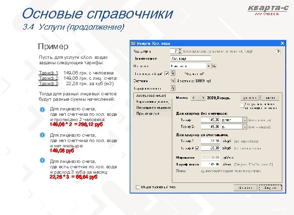 Основые справочники 3. 4 Услуги (продолжение) Пример Пусть, для услуги «Хол. вода» заданы следующие