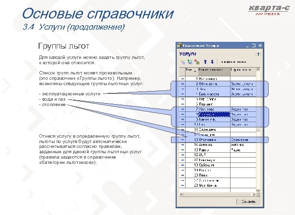 Основые справочники 3. 4 Услуги (продолжение) Группы льгот Для каждой услуги можно задать группу