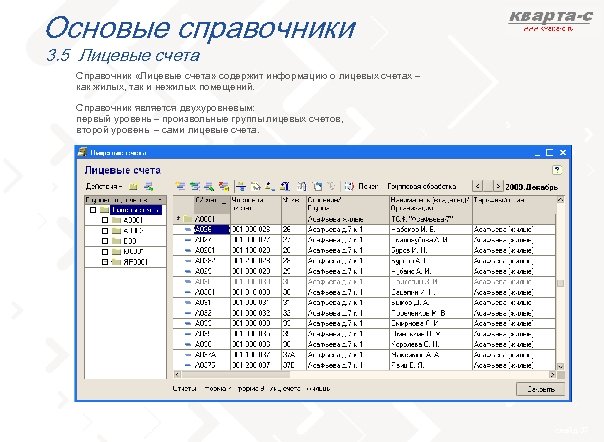 Основые справочники 3. 5 Лицевые счета Справочник «Лицевые счета» содержит информацию о лицевых счетах