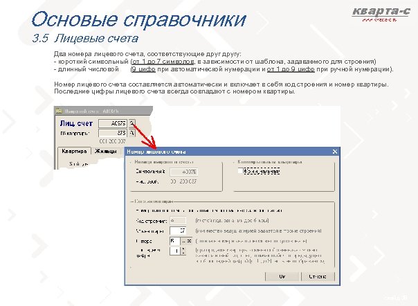 Основые справочники 3. 5 Лицевые счета Два номера лицевого счета, соответствующие другу: - короткий