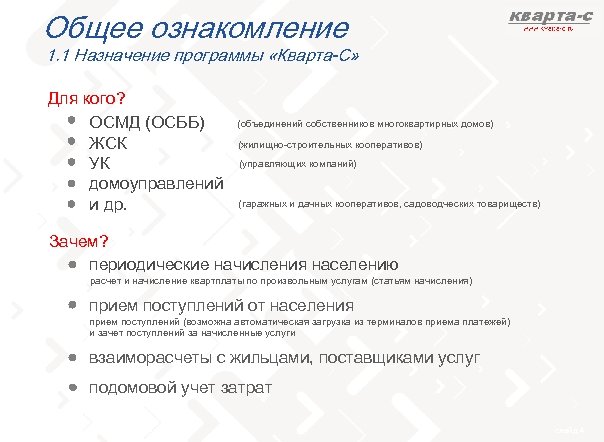 Общее ознакомление 1. 1 Назначение программы «Кварта-С» Для кого? ОСМД (ОСББ) ЖСК УК домоуправлений