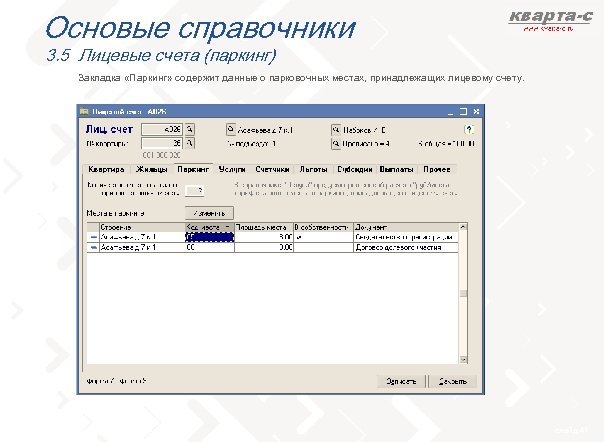 Основые справочники 3. 5 Лицевые счета (паркинг) Закладка «Паркинг» содержит данные о парковочных местах,