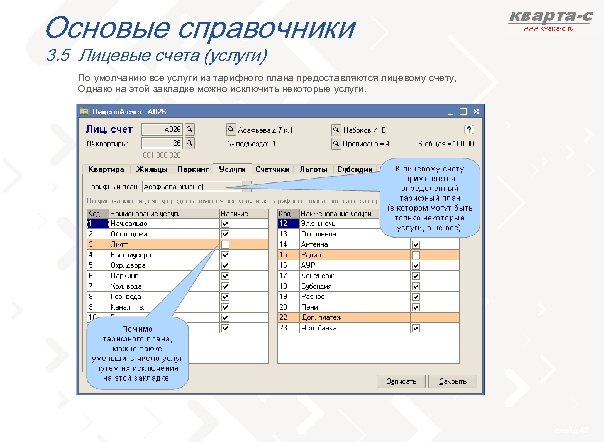 Основые справочники 3. 5 Лицевые счета (услуги) По умолчанию все услуги из тарифного плана