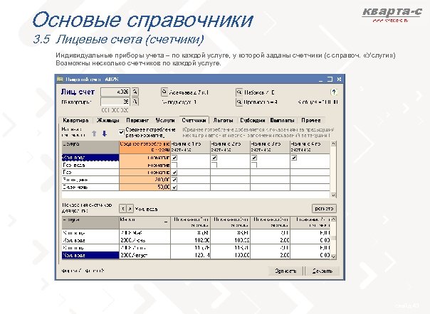 Основые справочники 3. 5 Лицевые счета (счетчики) Индивидуальные приборы учета – по каждой услуге,