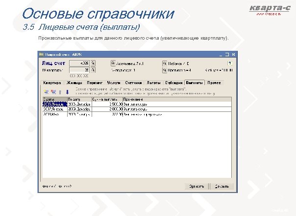 Основые справочники 3. 5 Лицевые счета (выплаты) Произвольные выплаты для данного лицевого счета (увеличивающие