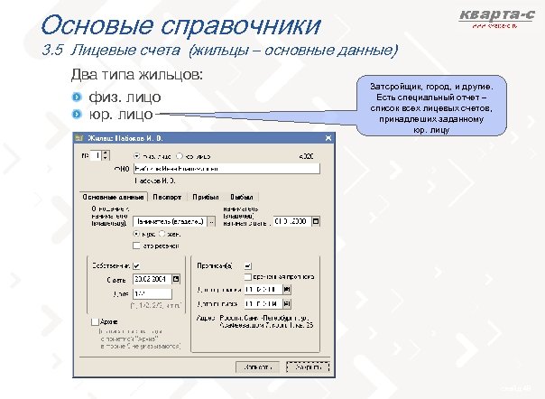 Основые справочники 3. 5 Лицевые счета (жильцы – основные данные) Два типа жильцов: физ.