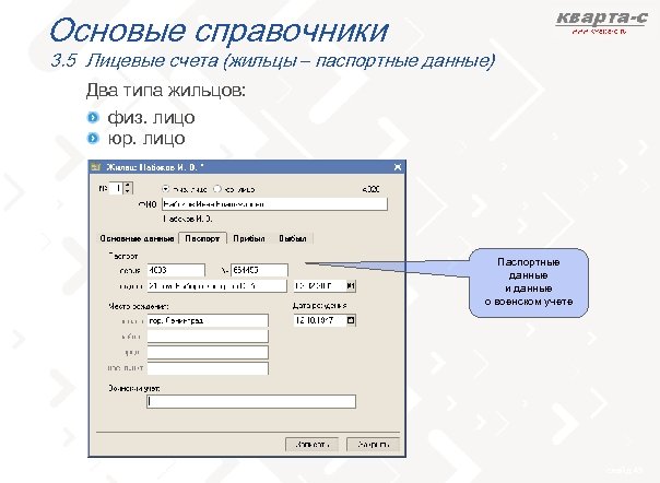 Основые справочники 3. 5 Лицевые счета (жильцы – паспортные данные) Два типа жильцов: физ.