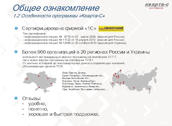 Общее ознакомление 1. 2 Особенности программы «Кварта-С» Сертифицирована фирмой « 1 С» Три сертификата: