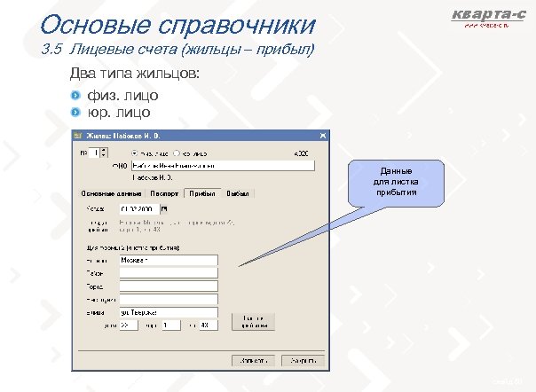 Основые справочники 3. 5 Лицевые счета (жильцы – прибыл) Два типа жильцов: физ. лицо