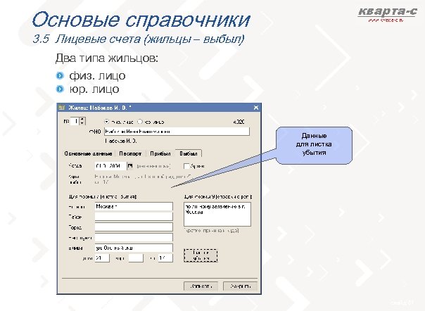 Основые справочники 3. 5 Лицевые счета (жильцы – выбыл) Два типа жильцов: физ. лицо