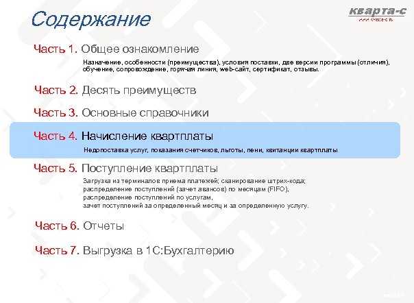 Содержание Часть 1. Общее ознакомление Назначение, особенности (преимущества), условия поставки, две версии программы (отличия),