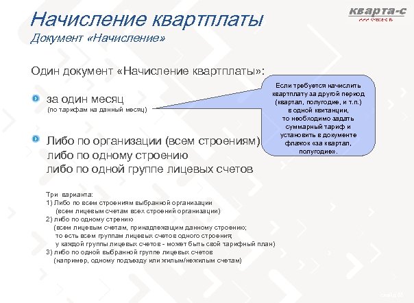 Начисление квартплаты Документ «Начисление» Один документ «Начисление квартплаты» : - за один месяц (по