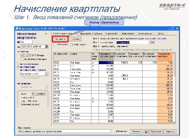Начисление квартплаты Шаг 1. Ввод показаний счетчиков (продолжение) Кнопка «Заполнить» слайд 62 