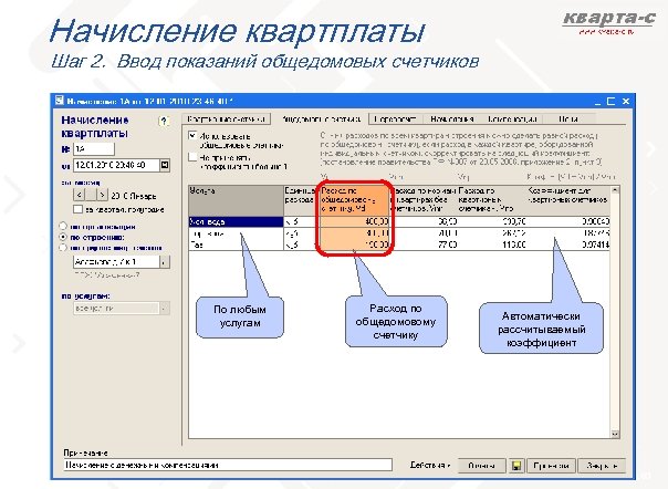 Начисление квартплаты Шаг 2. Ввод показаний общедомовых счетчиков По любым услугам Расход по общедомовому