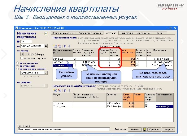 Начисление квартплаты Шаг 3. Ввод данных о недопоставленных услугах По любым услугам За данный