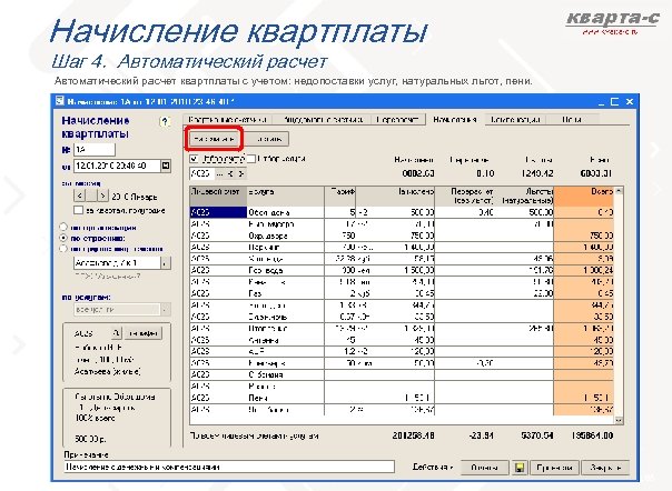 Начисление квартплаты Шаг 4. Автоматический расчет квартплаты с учетом: недопоставки услуг, натуральных льгот, пени.