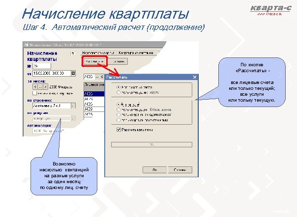 Начисление квартплаты Шаг 4. Автоматический расчет (продолжение) По кнопке «Рассчитать» все лицевые счета или