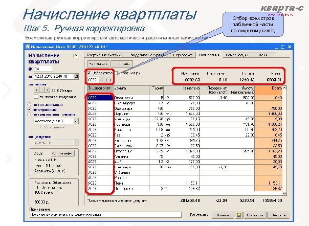 Начисление квартплаты Шаг 5. Ручная корректировка Отбор всех строк табличной части по лицевому счету