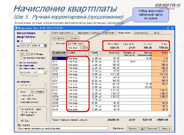 Начисление квартплаты Шаг 5. Ручная корректировка (продолжение) Отбор всех строк табличной части по услуге