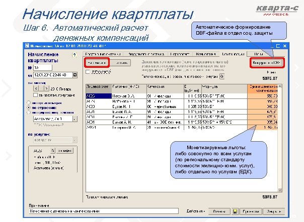 Начисление квартплаты Шаг 6. Автоматический расчет денежных компенсаций Автоматическое формирование DBF-файла в отдел соц.