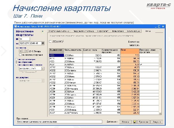 Начисление квартплаты Шаг 7. Пени рассчитываются автоматически (ежемесячно, до тех пор, пока не поступит