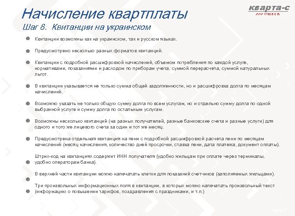 Начисление квартплаты Шаг 8. Квитанции на украинском Квитанции возможны как на украинском, так и