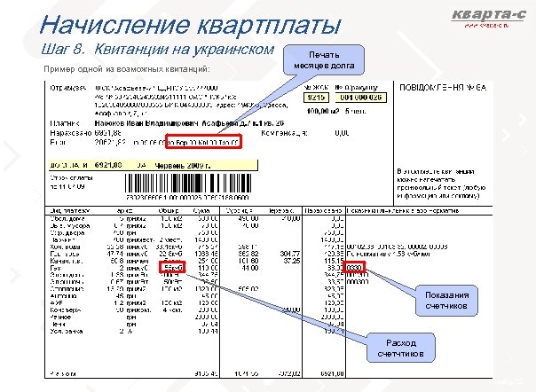 Начисление квартплаты Шаг 8. Квитанции на украинском Пример одной из возможных квитанций: Печать месяцев