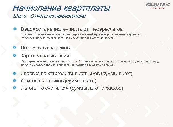 Начисление квартплаты Шаг 9. Отчеты по начислениям Ведомость начислений, льгот, перерасчетов по всем лицевым