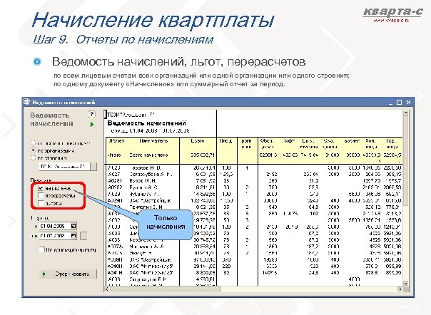 Начисление квартплаты Шаг 9. Отчеты по начислениям Ведомость начислений, льгот, перерасчетов по всем лицевым