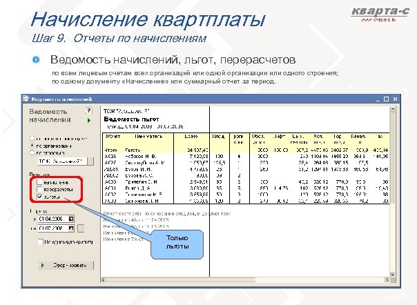 Начисление квартплаты Шаг 9. Отчеты по начислениям Ведомость начислений, льгот, перерасчетов по всем лицевым