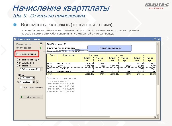 Начисление квартплаты Шаг 9. Отчеты по начислениям Ведомость счетчиков (только льготники) по всем лицевым