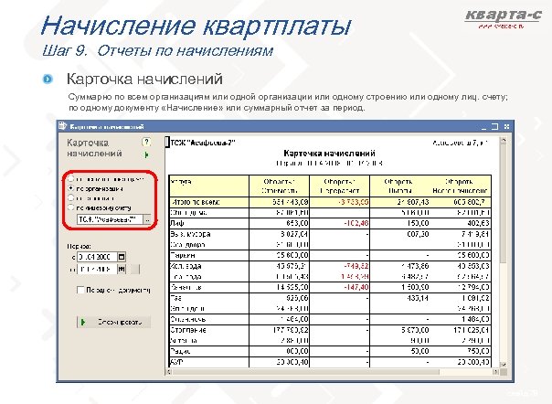 Начисление квартплаты Шаг 9. Отчеты по начислениям Карточка начислений Суммарно по всем организациям или