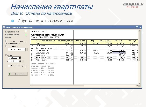 Начисление квартплаты Шаг 9. Отчеты по начислениям Справка по категориям льгот слайд 79 