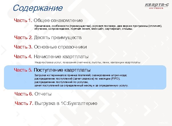 Содержание Часть 1. Общее ознакомление Назначение, особенности (преимущества), условия поставки, две версии программы (отличия),