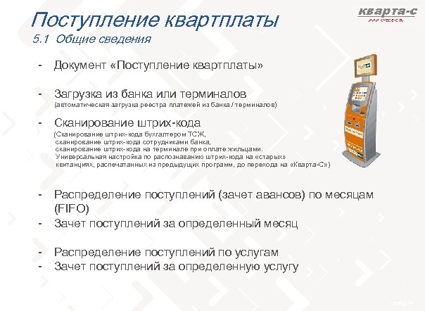 Поступление квартплаты 5. 1 Общие сведения - Документ «Поступление квартплаты» - Загрузка из банка