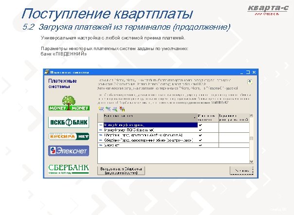 Поступление квартплаты 5. 2 Загрузка платежей из терминалов (продолжение) Универсальная настройка с любой системой