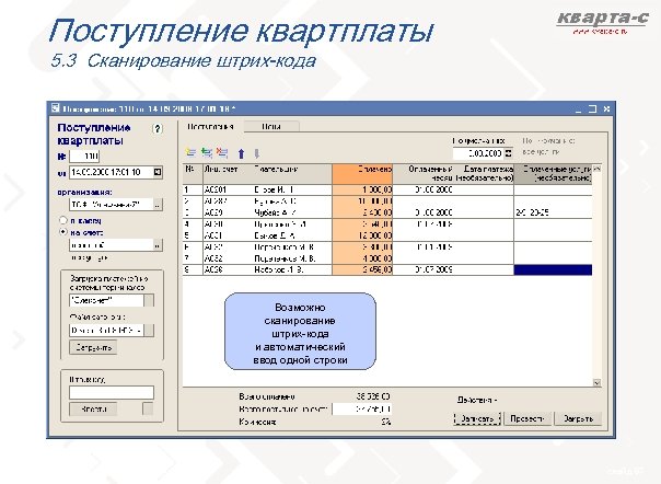 Поступление квартплаты 5. 3 Сканирование штрих-кода Возможно сканирование штрих-кода и автоматический ввод одной строки