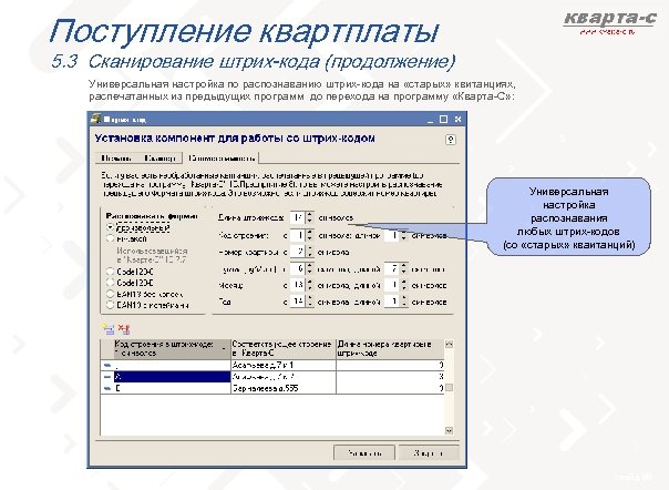 Поступление квартплаты 5. 3 Сканирование штрих-кода (продолжение) Универсальная настройка по распознаванию штрих-кода на «старых»