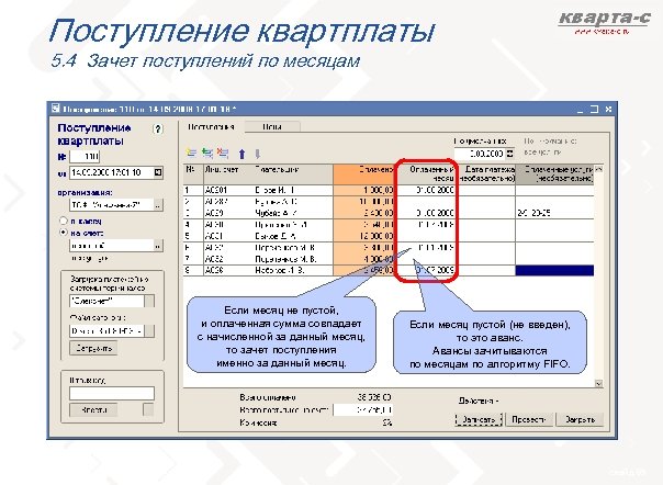 Поступление квартплаты 5. 4 Зачет поступлений по месяцам Если месяц не пустой, и оплаченная