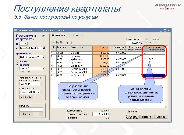 Поступление квартплаты 5. 5 Зачет поступлений по услугам По умолчанию список услуг пустой –