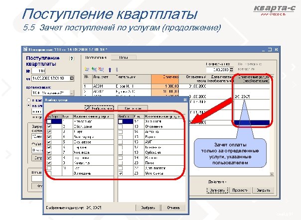 Поступление квартплаты 5. 5 Зачет поступлений по услугам (продолжение) Зачет оплаты только за определенные