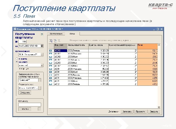 Поступление квартплаты 5. 5 Пени Автоматический расчет пени при поступлении квартплаты и последующее начисление